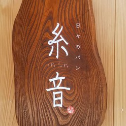 糸音
