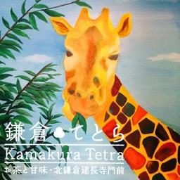 鎌倉てとら