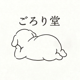 ごろり堂