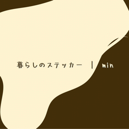 暮らしのステッカー | min