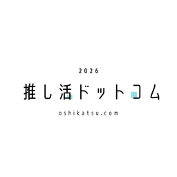 推し活ドットコム