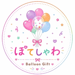 ぽてしゃわ Balloon Gift🎈