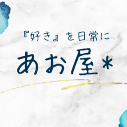 あお屋*