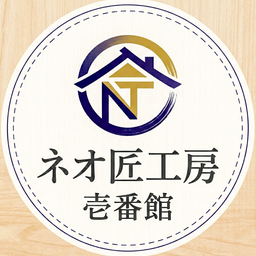 ネオ匠工房 | 壱番館