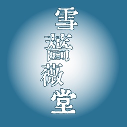 【雪薔薇堂】しろばら