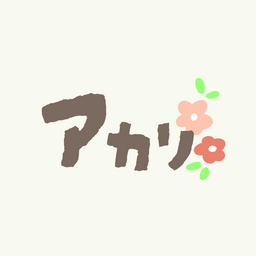 アトリエ アカリ