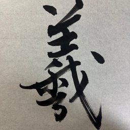 命名書　書家　かん
