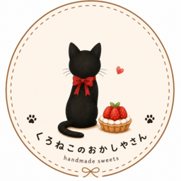 くろねこのおかしやさん