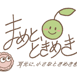 まめと、ときめき。