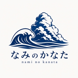 なみのかなた