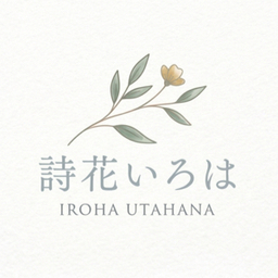 詩花いろは