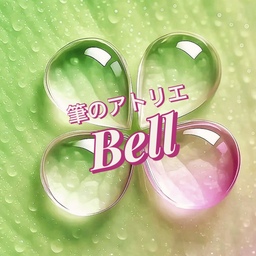筆のアトリエ Bell (ベル)