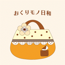 おくりモノ日和