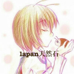 lapan天然石