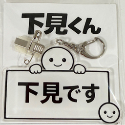 下見くん