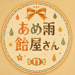 あめ
