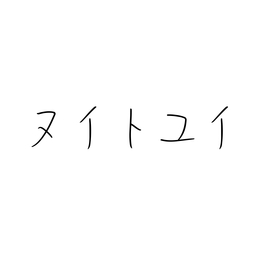 縫と結