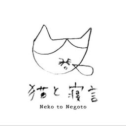 nekotonegoto