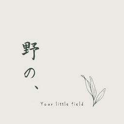 野の、