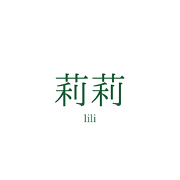 莉莉　lili