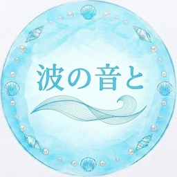 波の音と