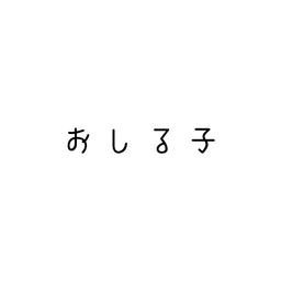 おしる子