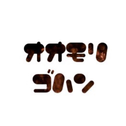 オオモリゴハン