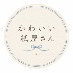 かわいい紙屋さん