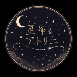 星降るアトリエ