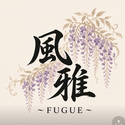 風雅　〜FUGUE〜