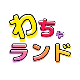 わちゃランド