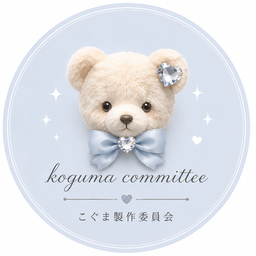 こぐま製作委員会