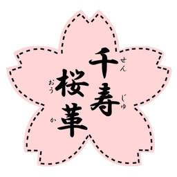 千寿桜革 -senjuouka-