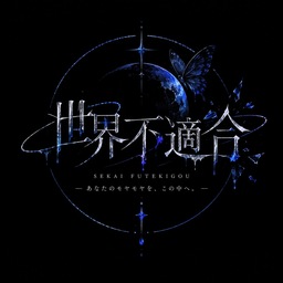 世界不適合