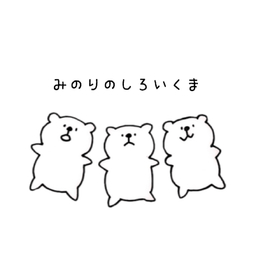 みのりのしろいくま