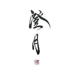 澄月