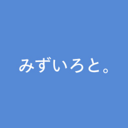 みずいろと。