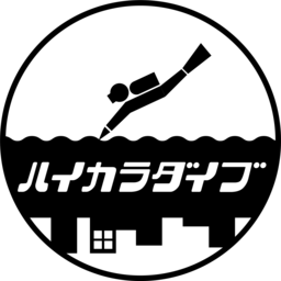 ハイカラダイブ