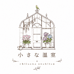 小さな温室