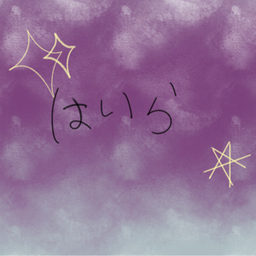 はいらの星