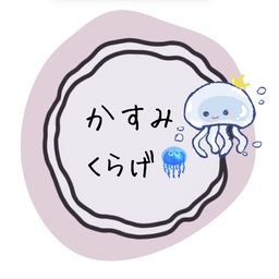 かすみくらげ🪼
