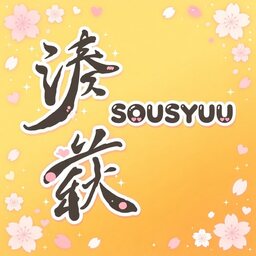 湊萩（そうしゅう｜sousyuu）