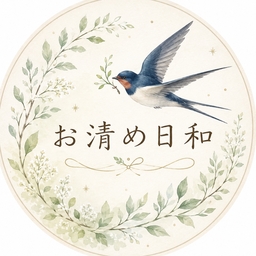 お清め日和