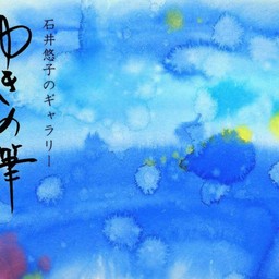 ゆきの筆