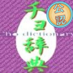 【チョ辞典】特設垢