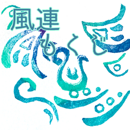 風連レ（かざつれ）